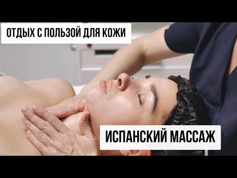 Испанский массаж лица