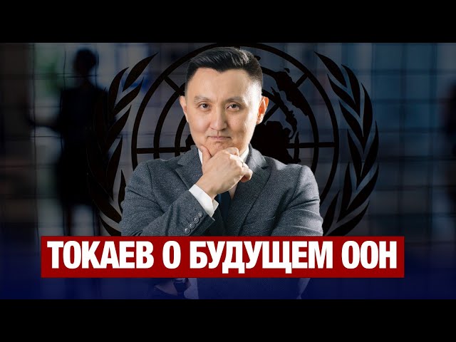 Президент Токаев: Мир нуждается в реформе Совбеза ООН