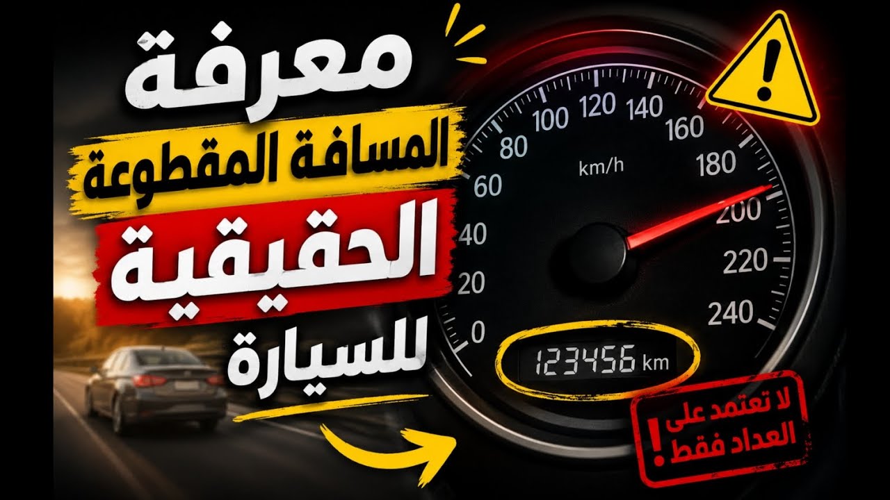 موقع مجاني لفحص السيارات الكورية ومعرفة المسافة المقطوعة الحقيقية ✅ لكي لات