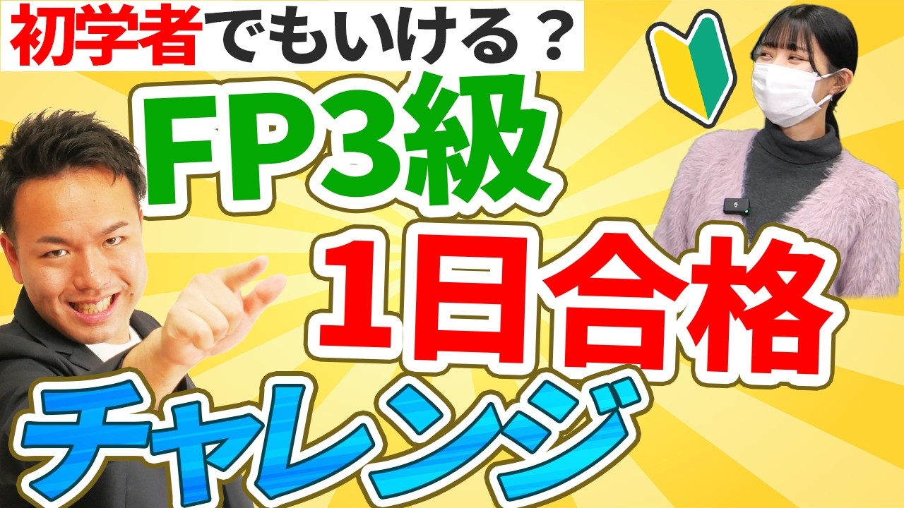 【検証】No.1講師なら、知識ゼロの人でも１日でFP3級に合格させられる説