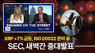 XRP +7%대 급등, 리플 ISO 20022 준비 끝! SEC 새벽간 중대발표