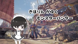【MONSTER HUNTER:WORLD】古のゲームをやっていこうか！