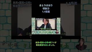 さとうさおり切抜③自民•国民•公明•都ファが緊急要望を出しました1.1倍速 #shorts #さとうさおり #減税党