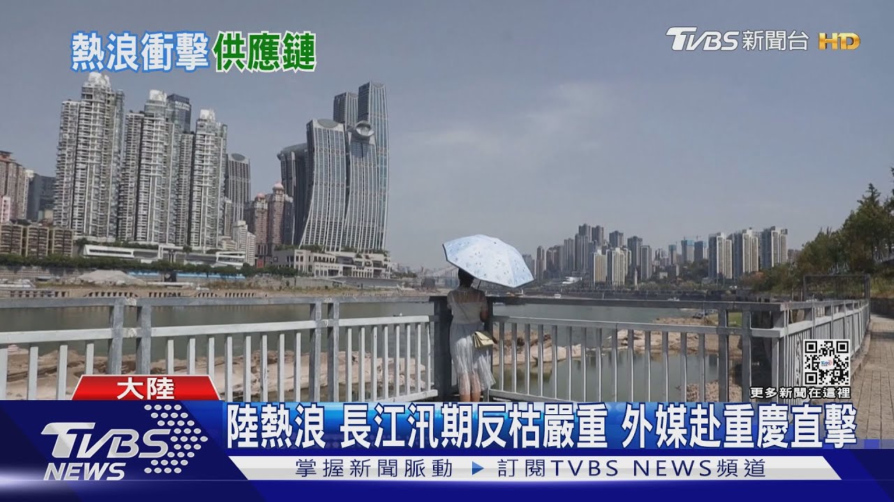 陸熱浪!超過1億人被限電 工廠停工「這東西」減產 影響全球