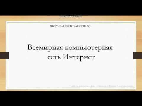 Всемирная компьютерная сеть Интернет