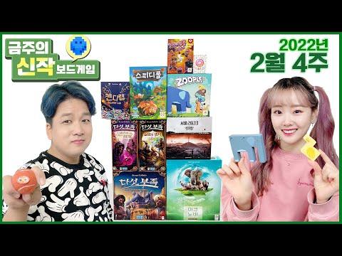 2022년 2월 4주 금주의 신작 보드게임