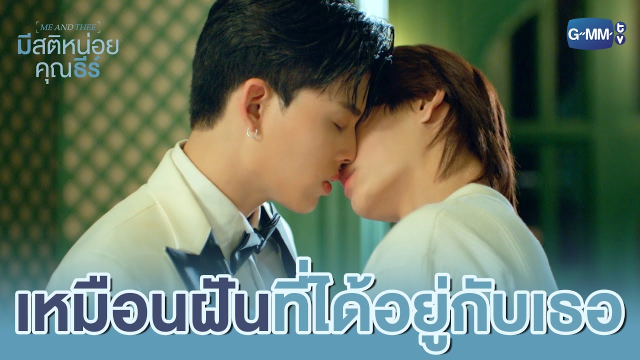 เหมือน ‘ฝัน’ เลยที่ได้อยู่กับเธอ | มีสติหน่อยคุณธี
