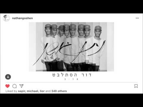 Video thumbnail for Dor Ha’stalbet - דור הסתלבט
