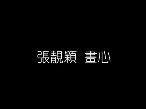 張靚穎   畫心 無損音樂FLAC 歌詞LYRICS 純享