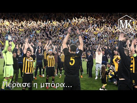 ΑΕΚ Πρωταθλήτρια 2017/18 ● Πέρασε η μπόρα (Με ήχο)