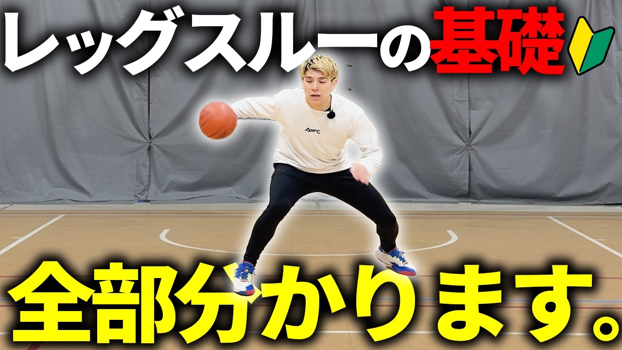 【完全マスター】バスケ初心者が学ぶべきレッグスルーのやり方を徹底解説