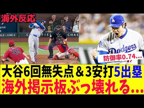 【海外の反応】大谷翔平、6回無失点＆3安打5出塁で海外掲示板ぶっ壊れる！