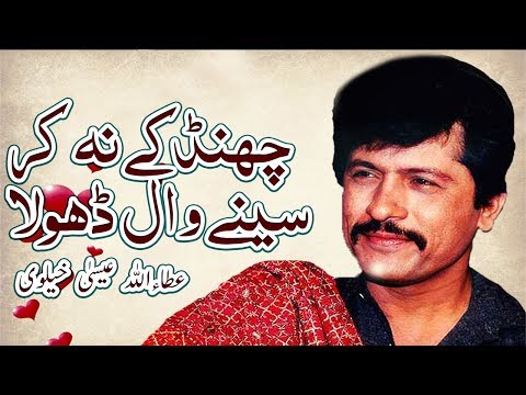 Chandh Ke Na Kar Sene Waal Attaullah Esakhelvi