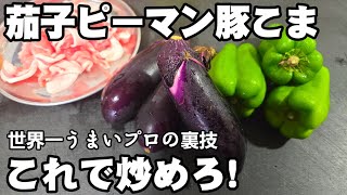 茄子とピーマンと豚こま肉はこれで炒めろ！プロの裏技！炒め物 簡単レシピ お弁当 おかず 作り置き おつまみ ライフハック なす 中華料理 おうちごはん ナス 大量消費