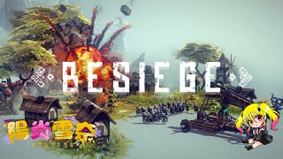 【＃Besiege】また機械を作って暴れるよ～【Vtuber/陽炎雪奈】