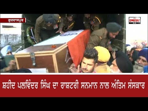 Martyr Palwinder Singh Cremated With Full State Honour | Hamdard Tv |