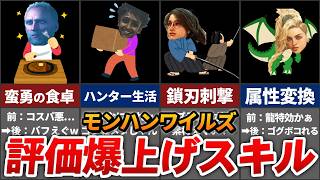 【ワイルズ】最近になって評価が爆上がりしたスキル 9選
