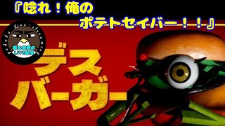 【唸れ！俺のポテトセイバー！！】デスバーガー【喋る夜鷹の実況プレイ】