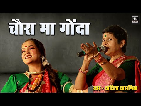 Chaura Ma Gonda | Kavita Vasnik & Anurag Dhara | Live Performance