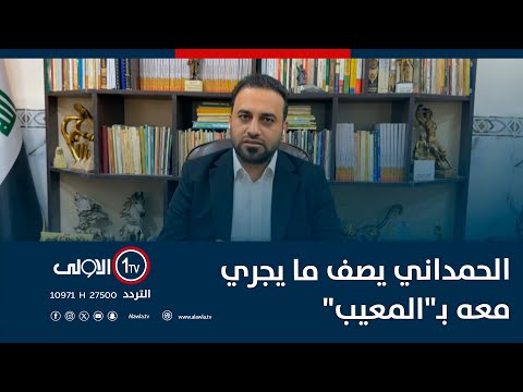 فيديو | بعد إلغاء إجازة الـ5 سنوات.. الحمداني يصف ما يجري معه بـ"المعيب" ويقارن وضعه بملف نور زهير
