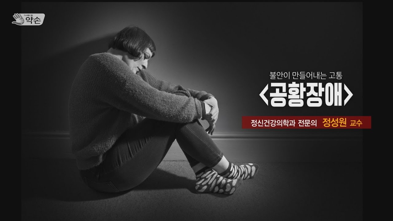 불안이 만들어내는 고통 '공황장애'ㅣ 정신건강의학과 정성원 교수