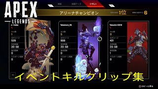 Apex Legends　イベントキルクリップ集