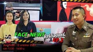 รายการ สน.เพื่อประชาชน : Fact News ชัวร์ก่อนแชร์ / EP : 2