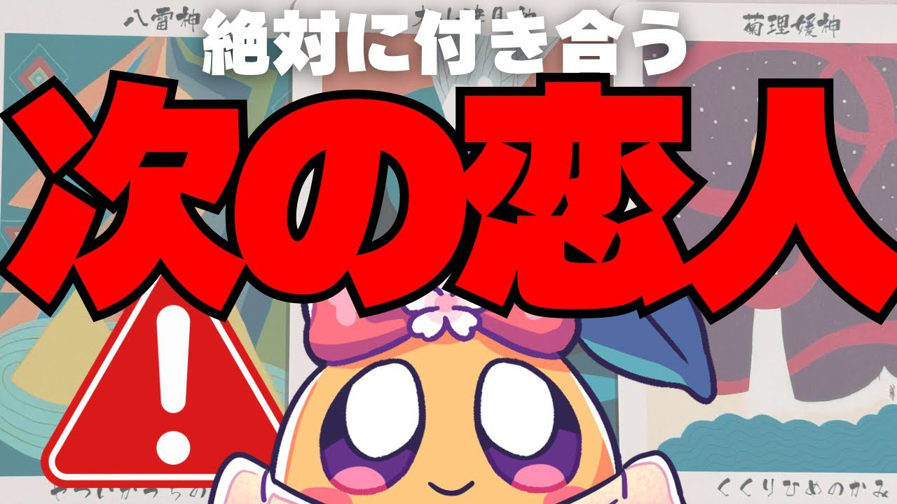 【衝撃回】準備はいいですか？あなた様が次に付き合う人はすぐ近くにいるようです……