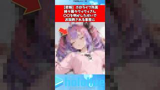 【悲報】ヴィヴィさん〇〇されてしまう#vtuber #ホロライブ #にじさんじ #shorts