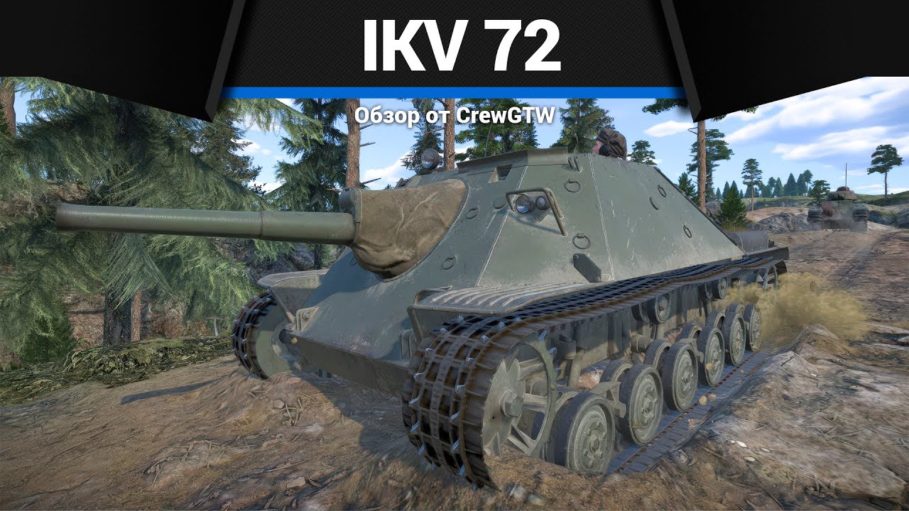 ЧУДОВИЩНЫЕ СНАРЯДЫ Ikv 72 в War Thunder