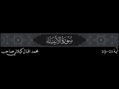 Dars 19 Mar 21, Al-Anbiya, Ayah 21-29