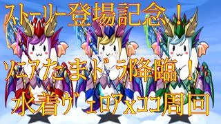 【パズドラ】【201909 ｽﾄｰﾘｰ登場記念！ソニアたまドラ降臨！ 集めるたまぁ！ 超地獄級 水着ヴェロアｘココ周回】（ソロ）