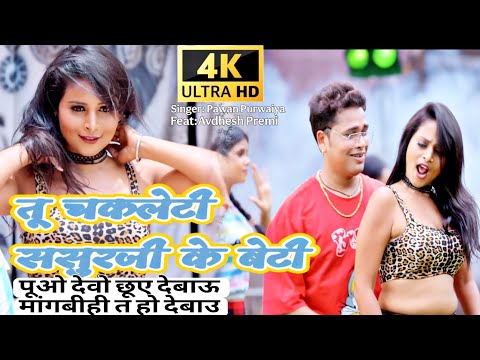 पूओ देबो छूओ देबो मांगबी त ऊहो देबो । अवधेश प्रेमी Song।तू चकलेटी ससुरजी के बेटी। #avdhesh #bhojpuri