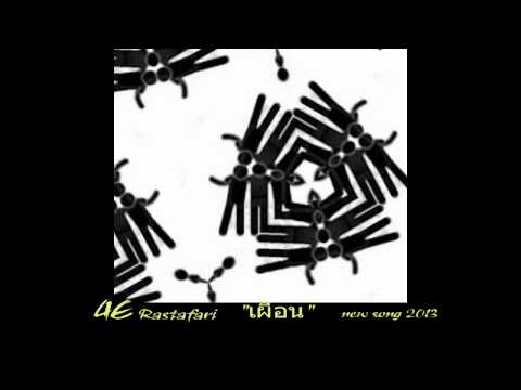 4E Rastafari "เผื่อน" (friend) newsong 2013