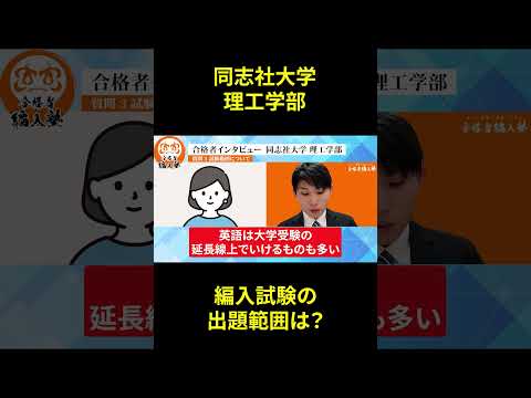 国際経済学科 【大学編入】同志社大学理工学部編入試験の全貌を合格者が解説！