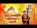 राम जन्मभूमि बलिदान की कहानी Ram Janambhumi Balidaan