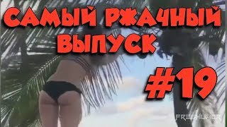САМЫЕ УГАРНЫЕ ПРИКОЛЫ\ FRESHUMOR\ ПОПРОБУЙ НЕ ЗАСМЕЯТЬСЯ\ МЕГА РЖАЧ 2018