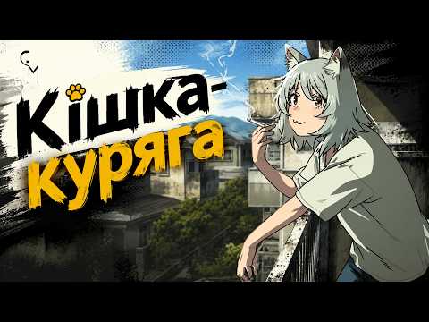 Трейлер серіалу «Кішка-куряга / Кішка, що курить без упину»