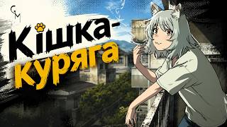 Кішка-куряга — Офіційний трейлер | Українська озвучка (Glass Moon)