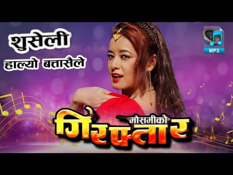 Suseli Halyo Batasaile - Sangita Rana Nepali Movie Giraftar Original HD Audio Song