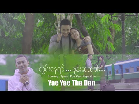 Yae Yae Tha Dan - Lwan Nay Yin Phone Set Par 🎶