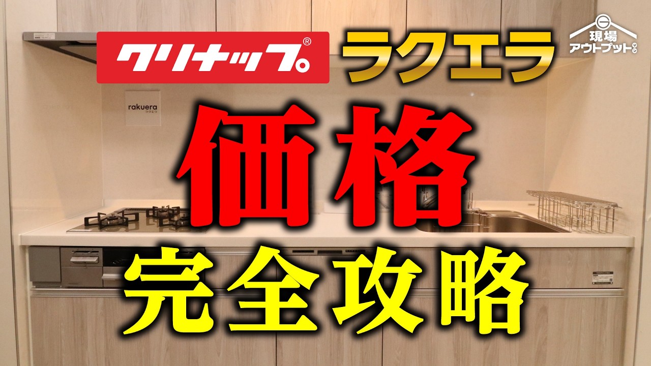 【初心者絶対見て】キッチン知らずに購入すると損?!クリナップのラクエラ価格の構造教えます