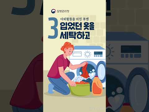 진드기 예방수칙 3가지