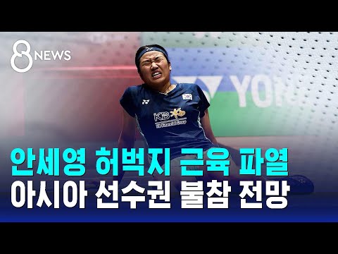 안세영 허벅지 근육 파열...아시아 선수권 불참 전망