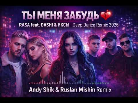 Rasa & Dashi & Иксы - Ты Меня Забудь (Red Line / M1ch3l P)