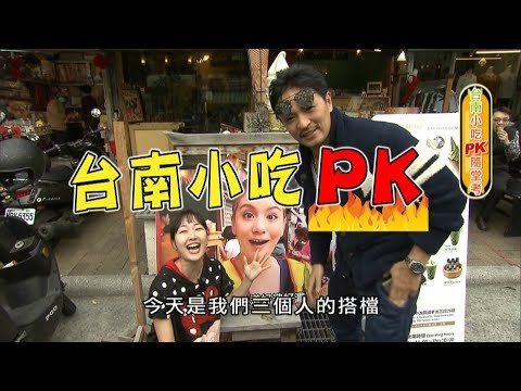 食尚玩家【台南】夢多巴鈺小吃PK！濃郁芋泥牛乳、宵夜冰花煎餃、最強鮮蚵(完整版)