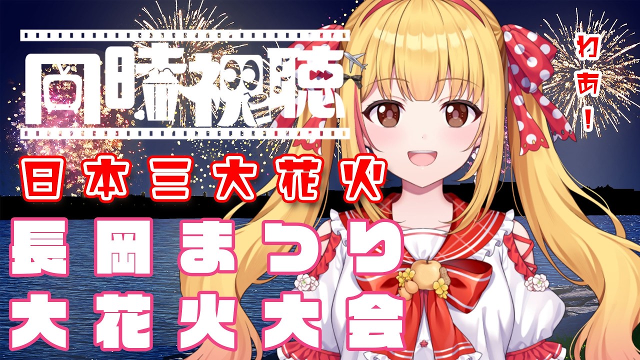 【長岡まつり大花火大会】日本三大花火をはじめてみる🎆【戸定梨香】