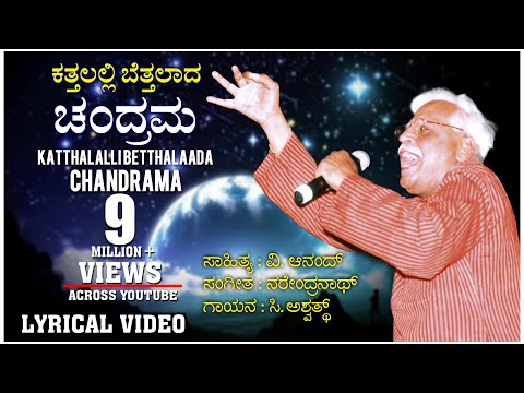 Katthalalli Betthalaada Chandrama | C Ashwath , V Anand, Narendra Nath | Kannada Bhavageethe