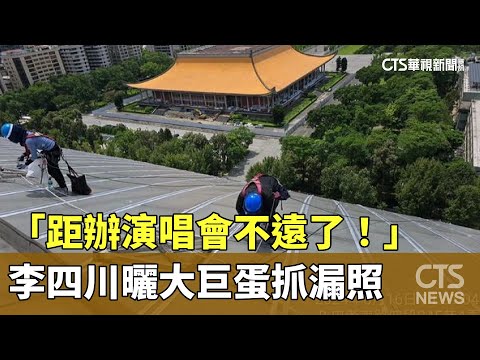 「距辦演唱會不遠了！」　李四川曬師傅爬大巨蛋抓漏照
