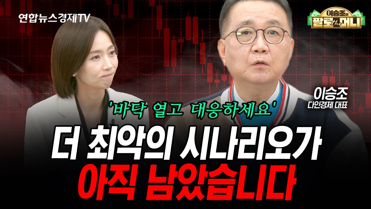 더 최악의 시나리오가아직 남았습니다 (이승조) | 팔로더머니 2026년 10월14일 방송